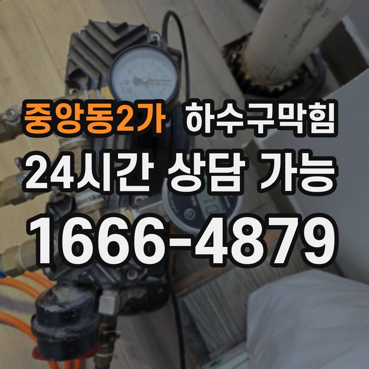 중앙동2가 하수구막힘 계절별 체크리스트 무료 제공
