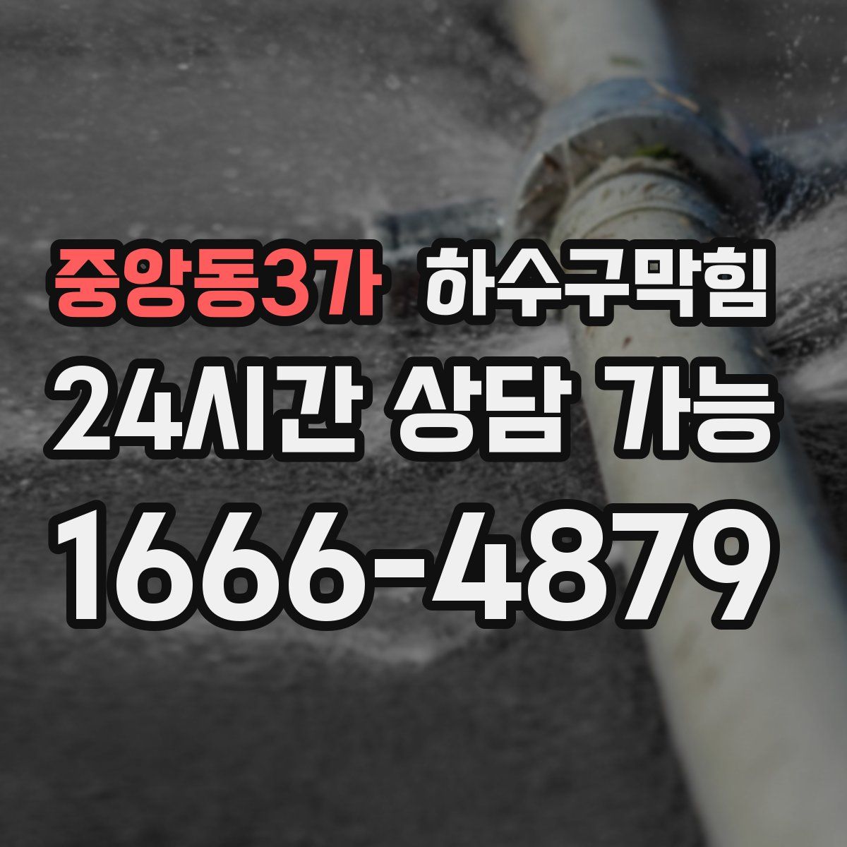 중앙동3가 하수구막힘