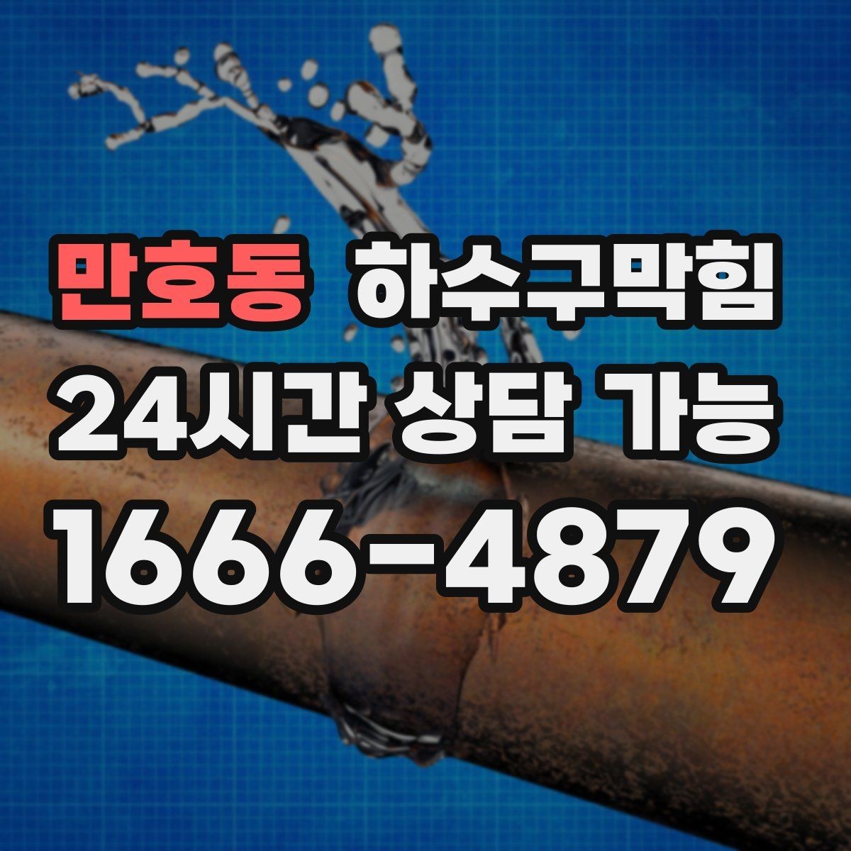 만호동 하수구막힘 원룸 싱크대막힘이 야식 습관을 바꿔버린 밤