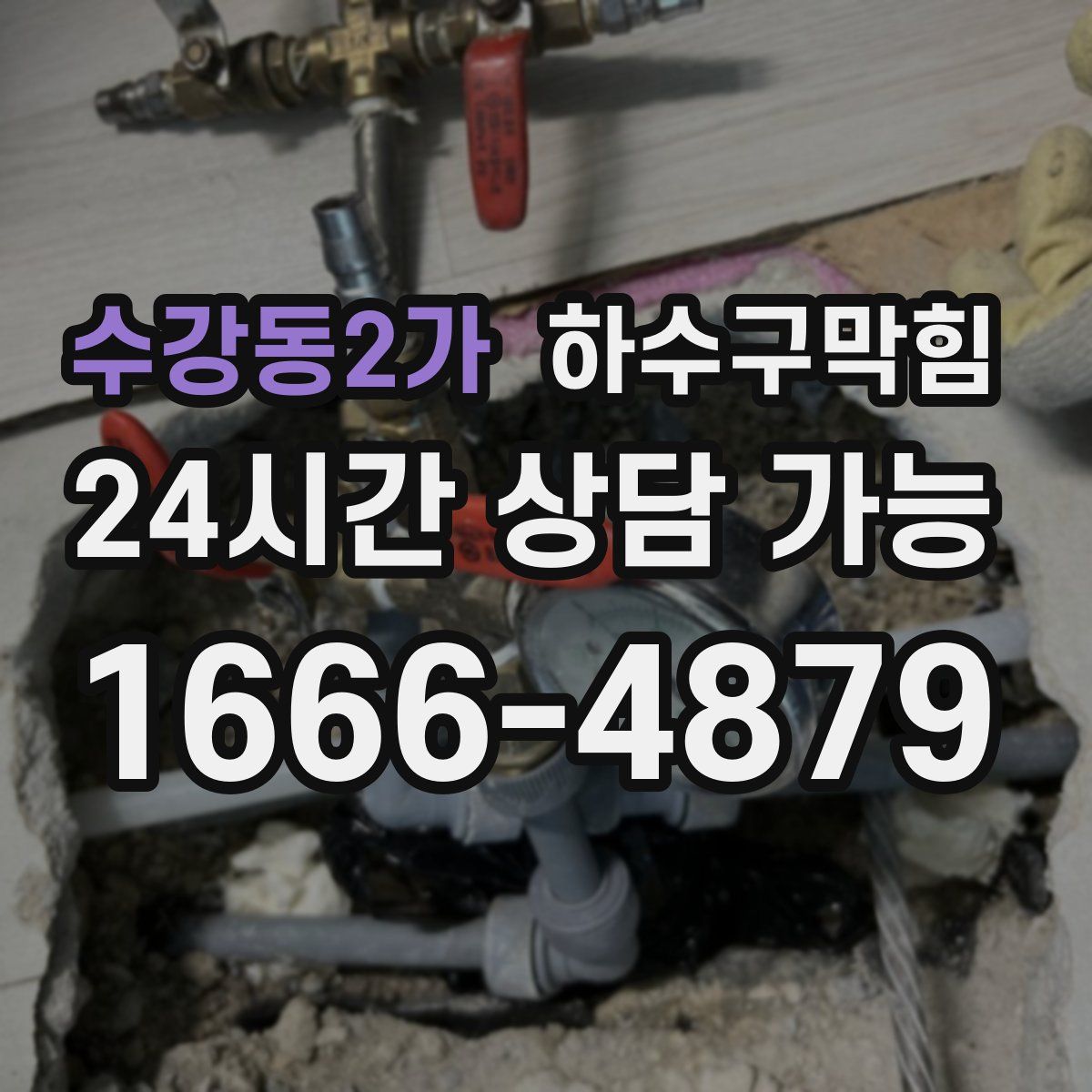 수강동2가 하수구막힘