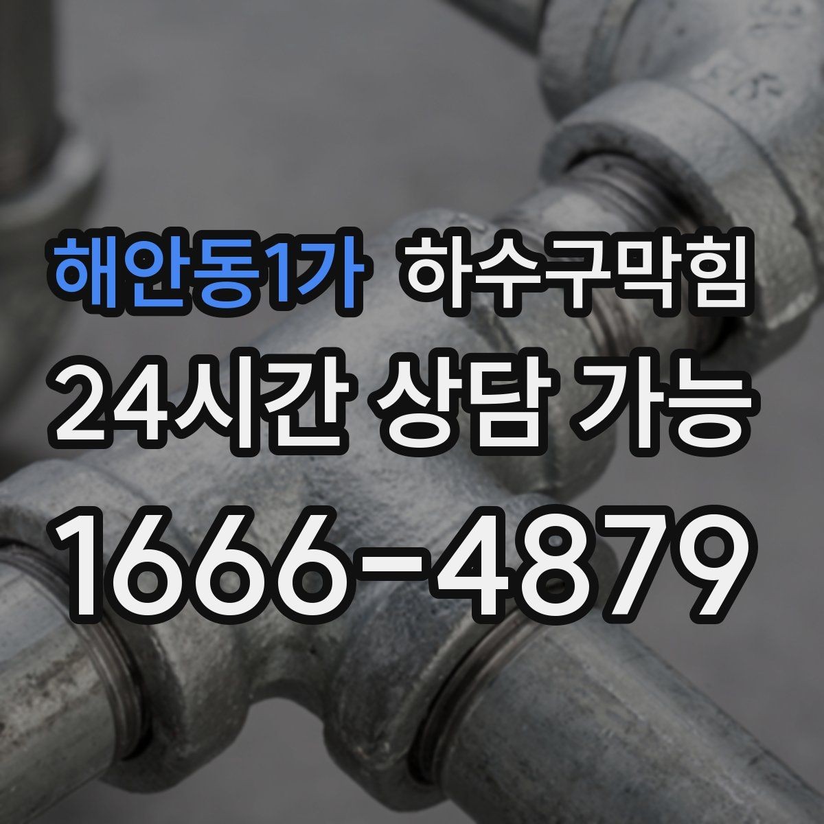 해안동1가 하수구막힘 배관 파손 의심 비파괴 진단