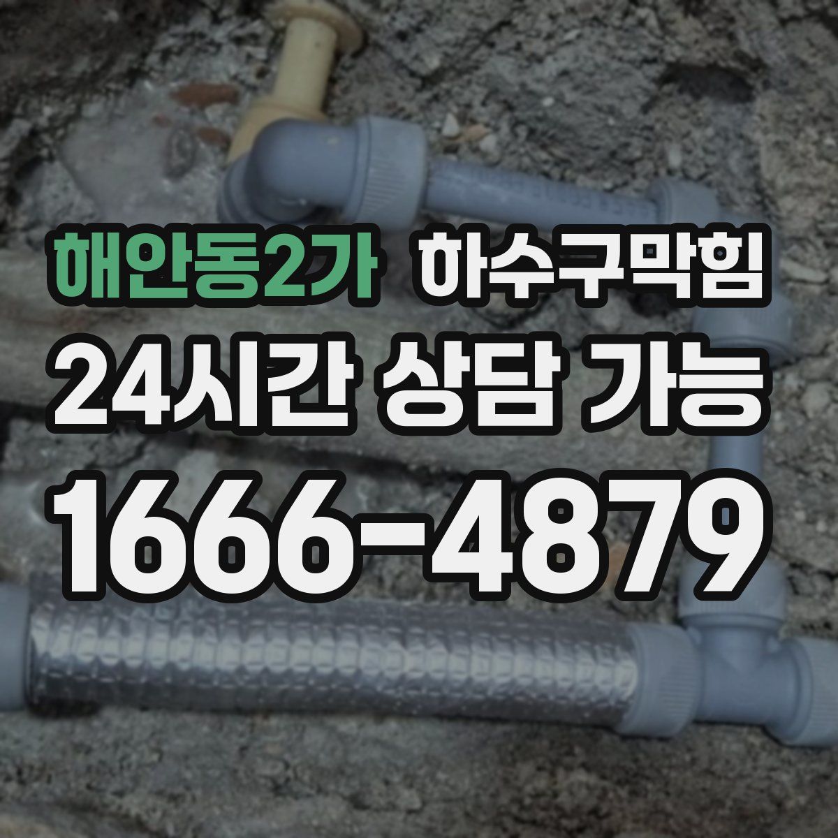 해안동2가 하수구막힘