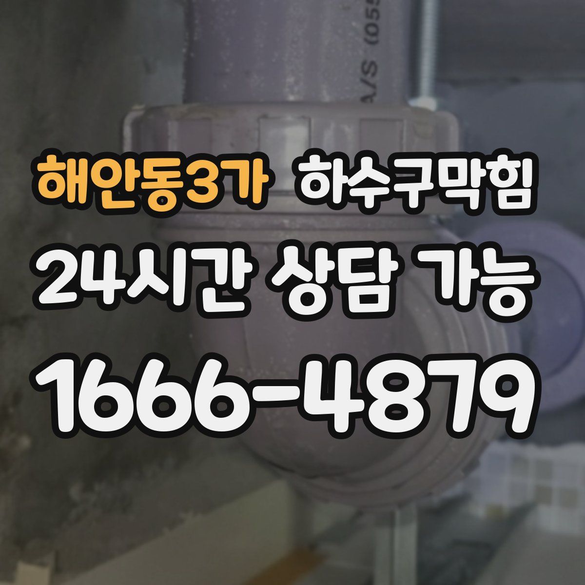 해안동3가 하수구막힘