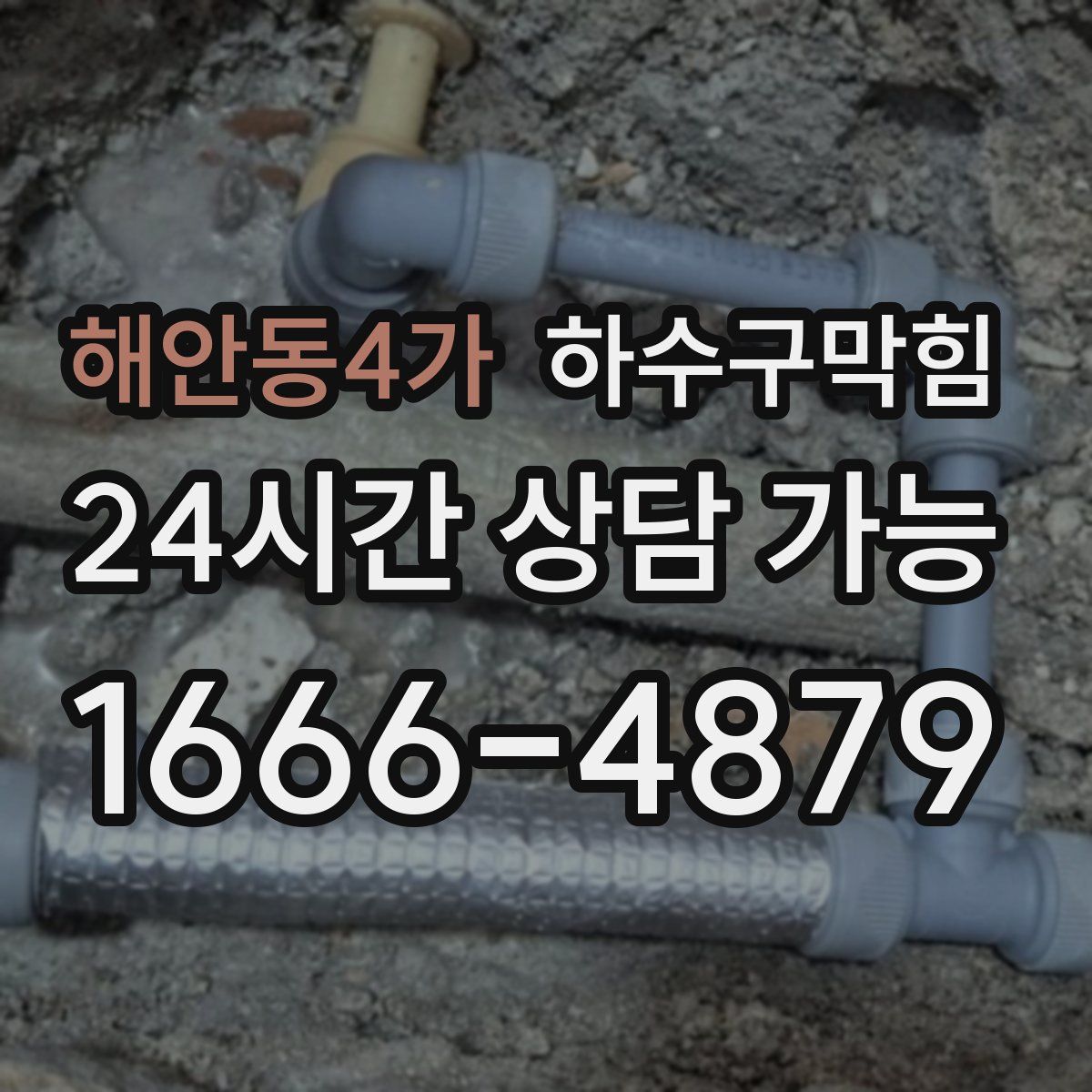 해안동4가 하수구막힘