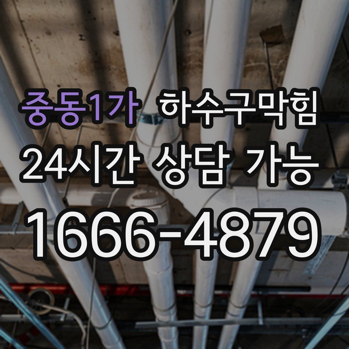 중동1가 하수구막힘