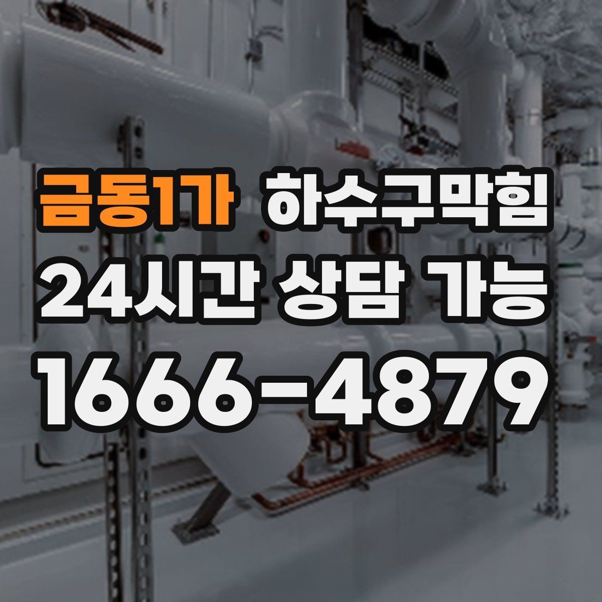 금동1가 하수구막힘 우수 오수 분리 관리의 실제 사례
