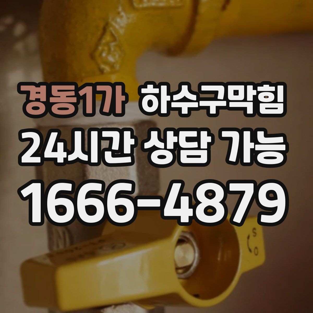 경동1가 하수구막힘 바닥 청소기 소리가 변한 순간