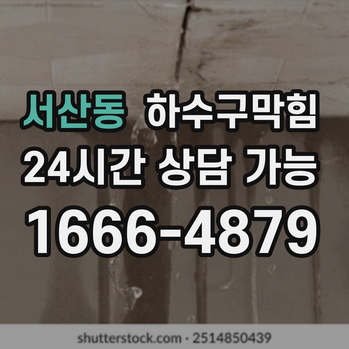 서산동 하수구막힘 비 소식 없는 날에도 준비하는 이유