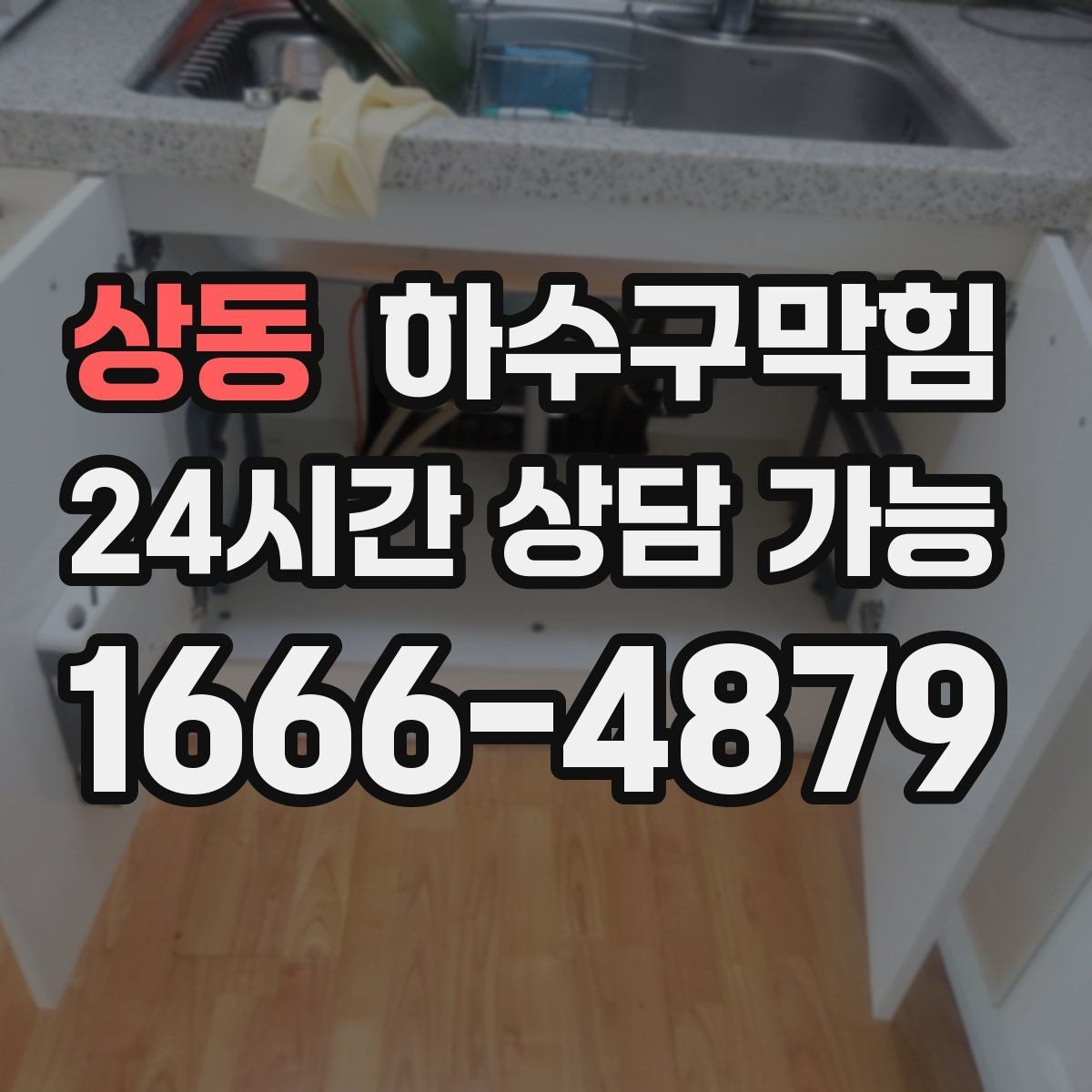 상동 하수구막힘 세면대 거품 역류가 뜻하는 것