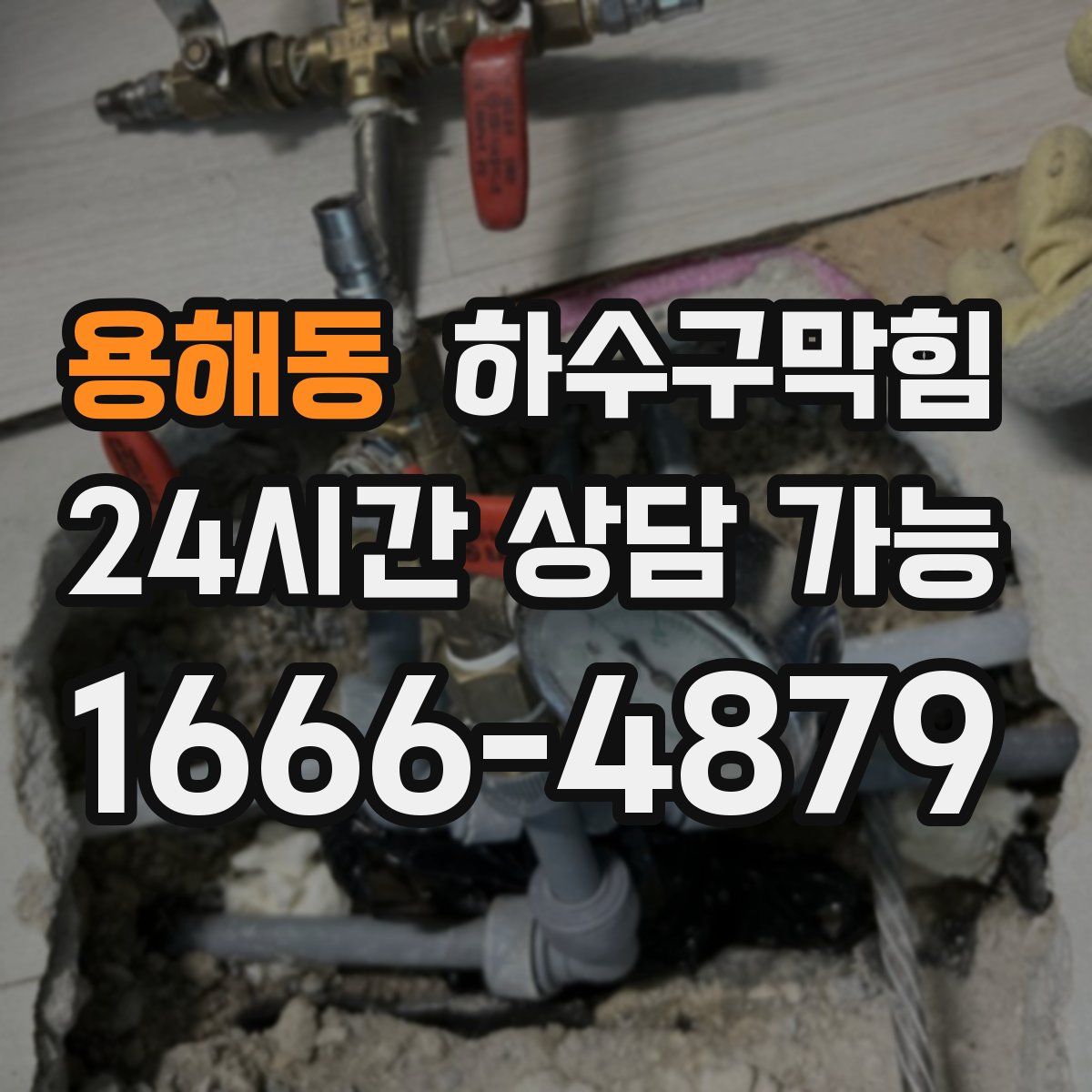 용해동 하수구막힘