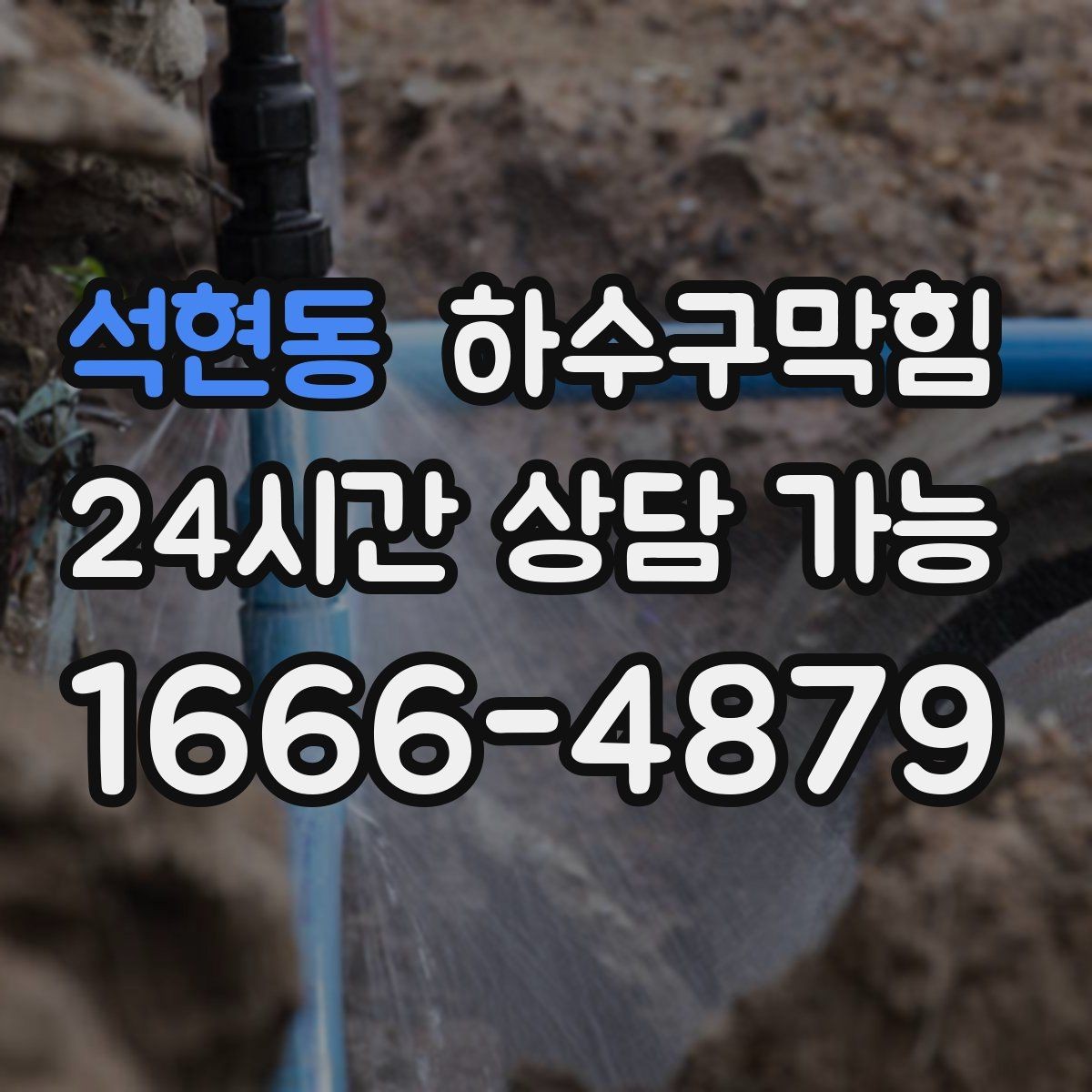 석현동 하수구막힘 촬영 보고 첨부 견적 투명 안내