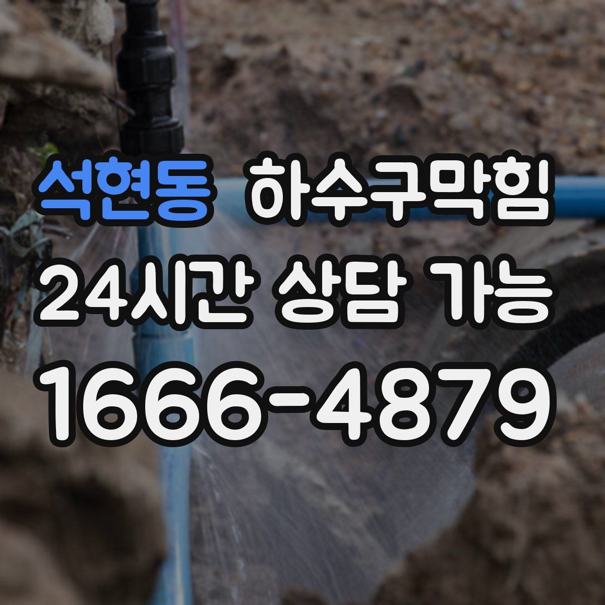 석현동 하수구막힘