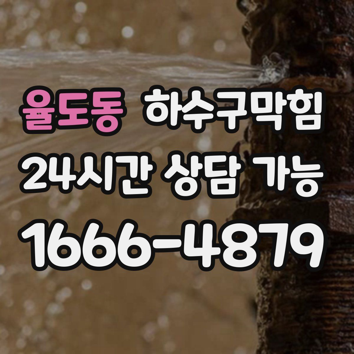 율도동 하수구막힘