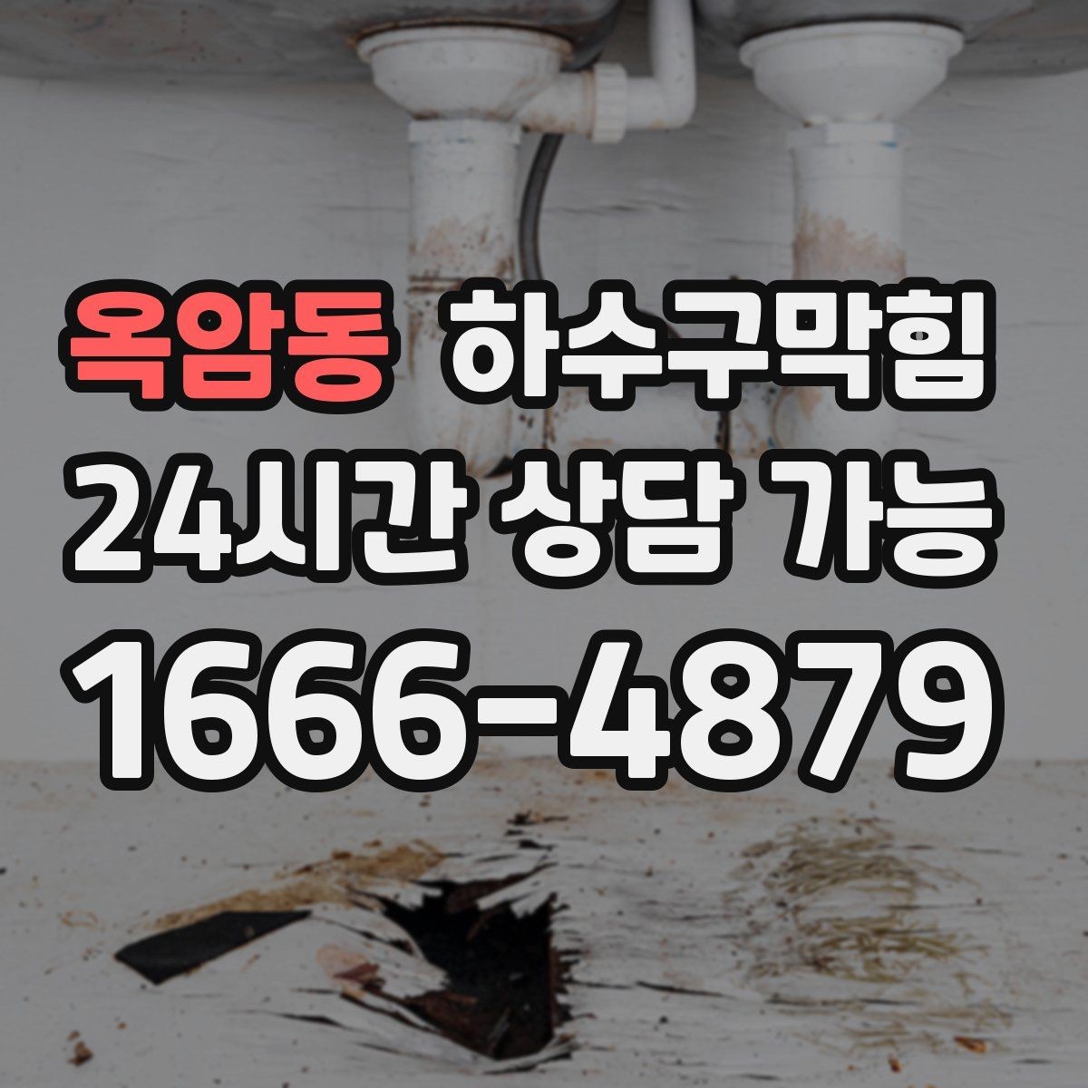 옥암동 하수구막힘 사무실 화장실역류가 사장님 메신저를 울린 사연