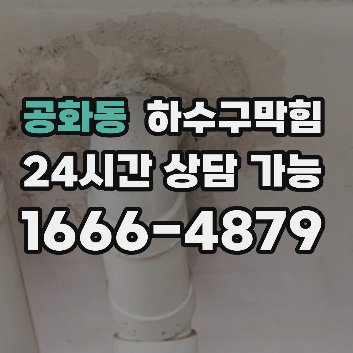 공화동 하수구막힘