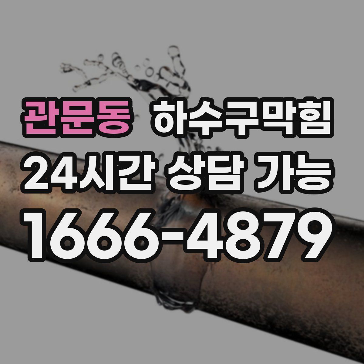 관문동 하수구막힘