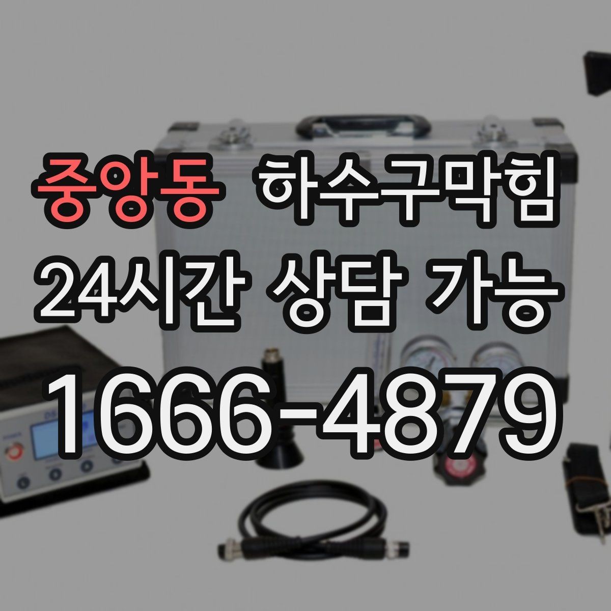 중앙동 하수구막힘 테라스 배수구 살균 소독