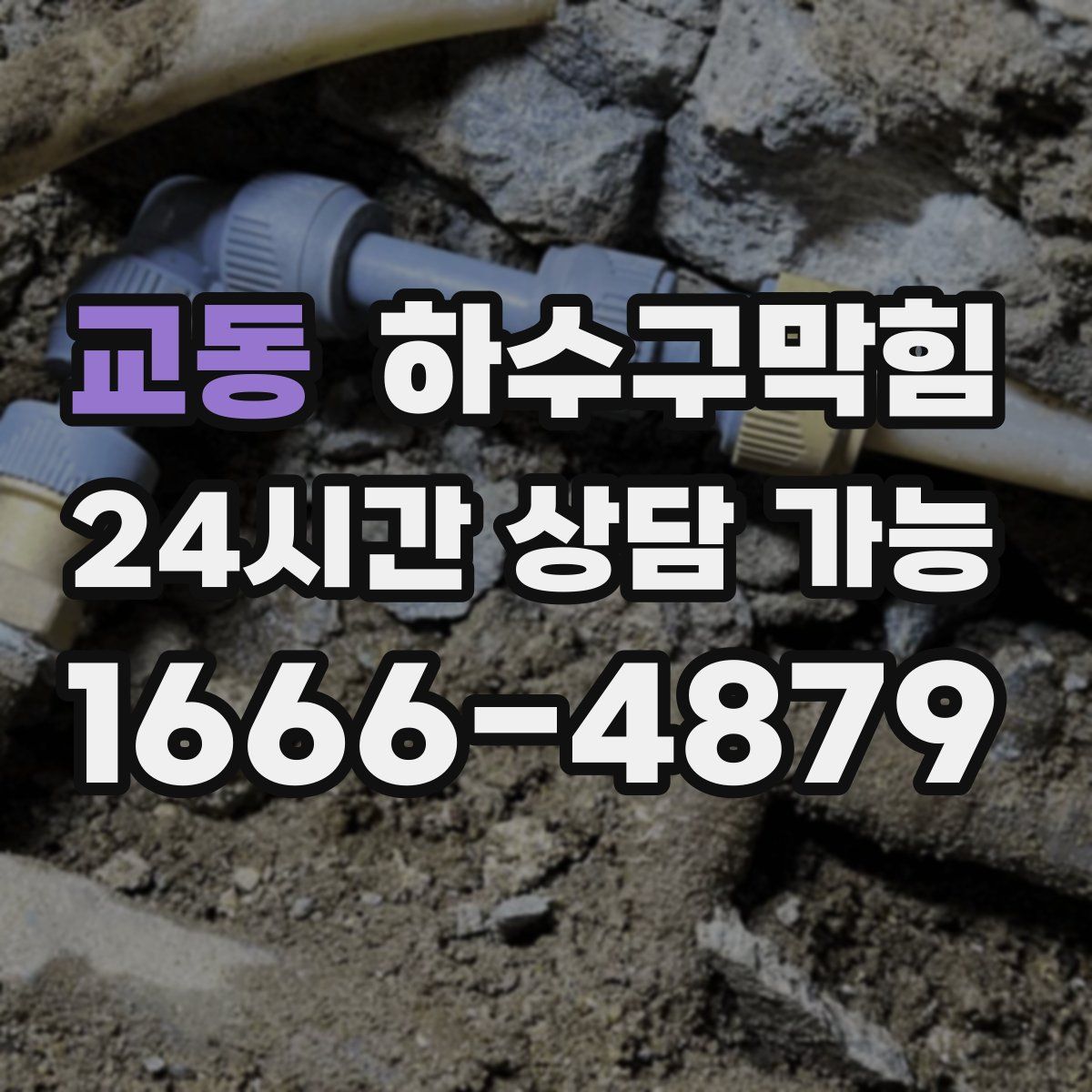 교동 하수구막힘