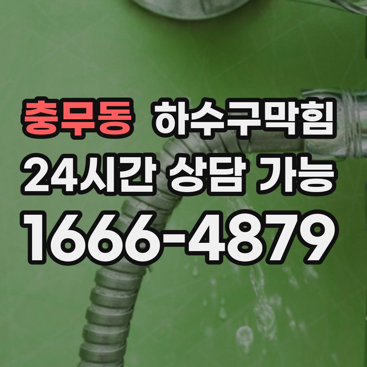 충무동 하수구막힘