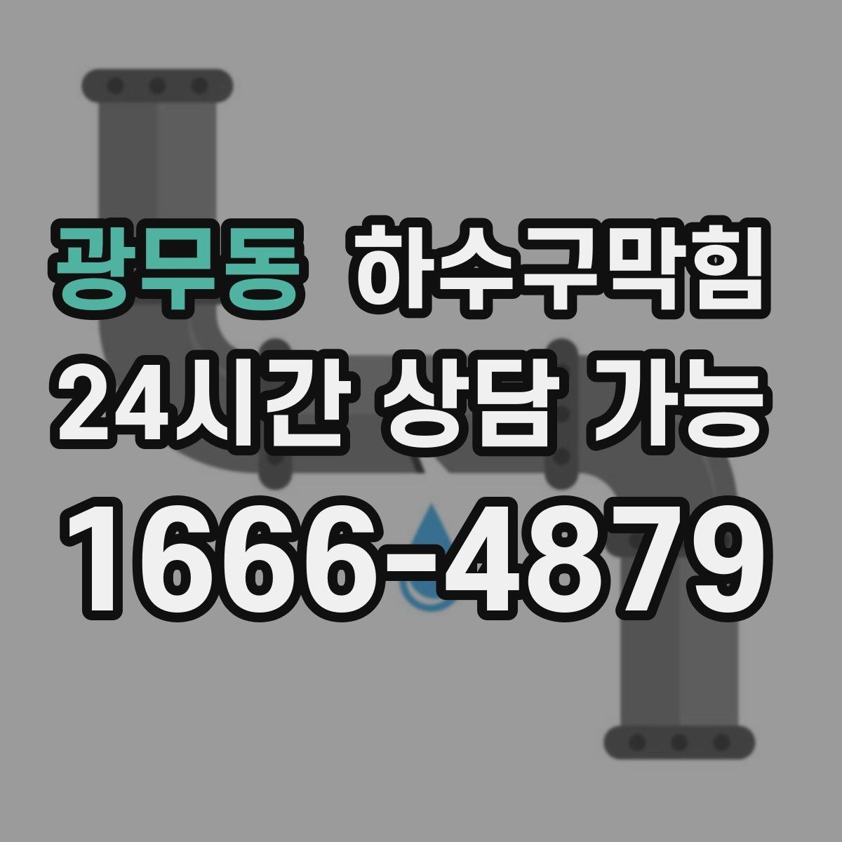 광무동 하수구막힘 부분 세척과 전면 세척 선택 기준