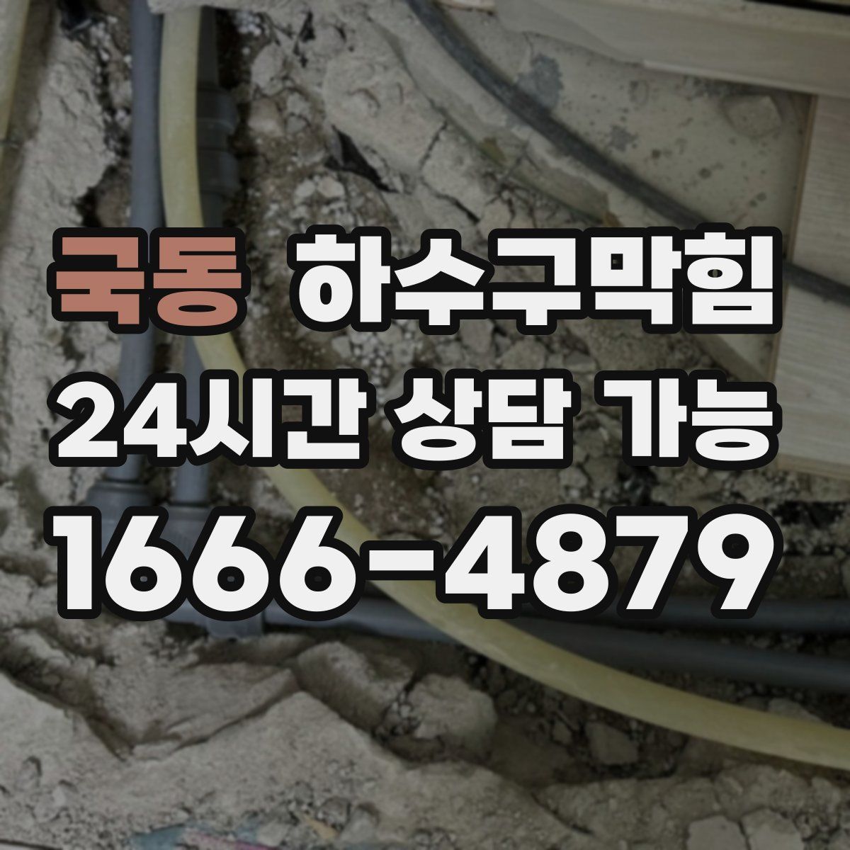 국동 하수구막힘