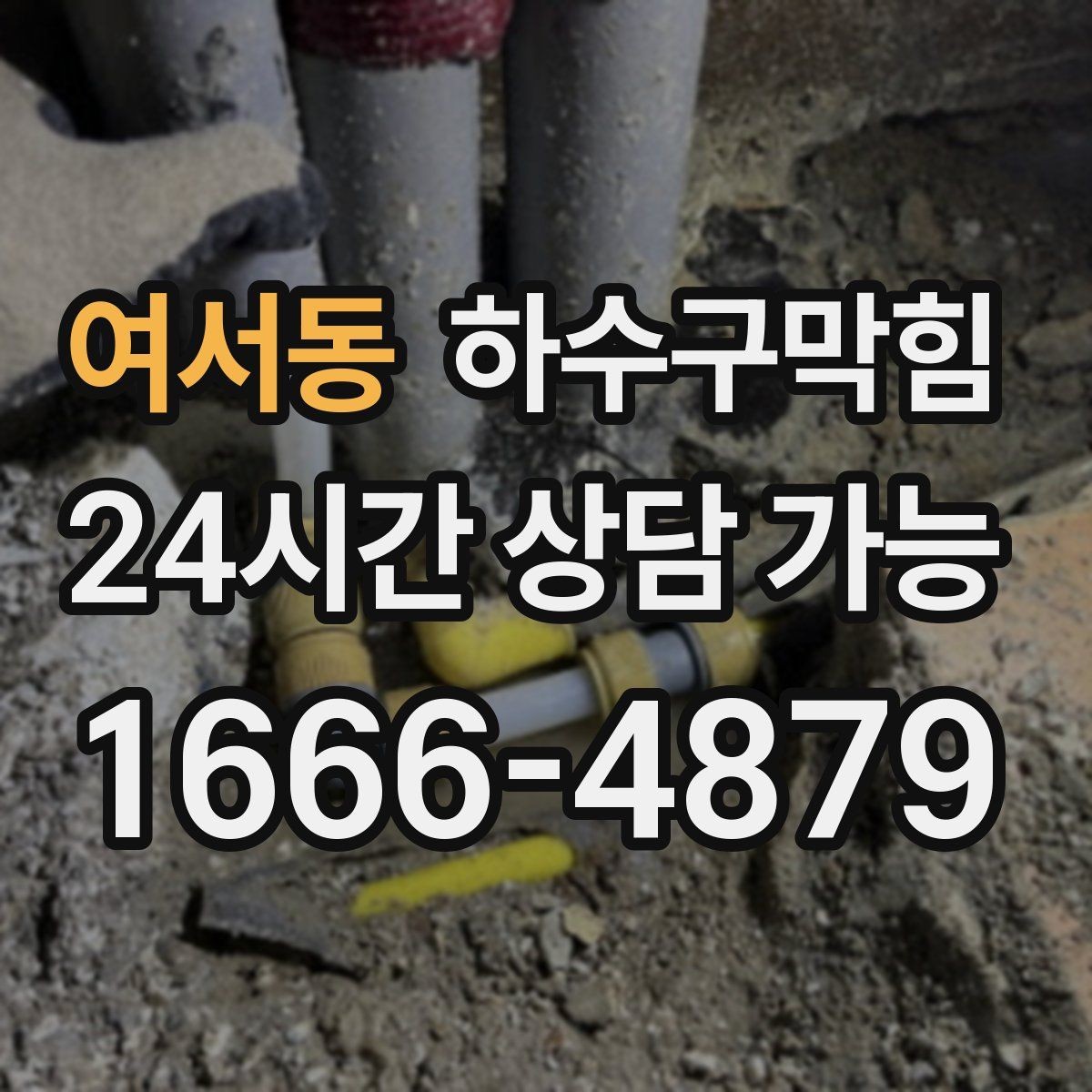 여서동 하수구막힘 배수 라인 분리 설계 컨설팅