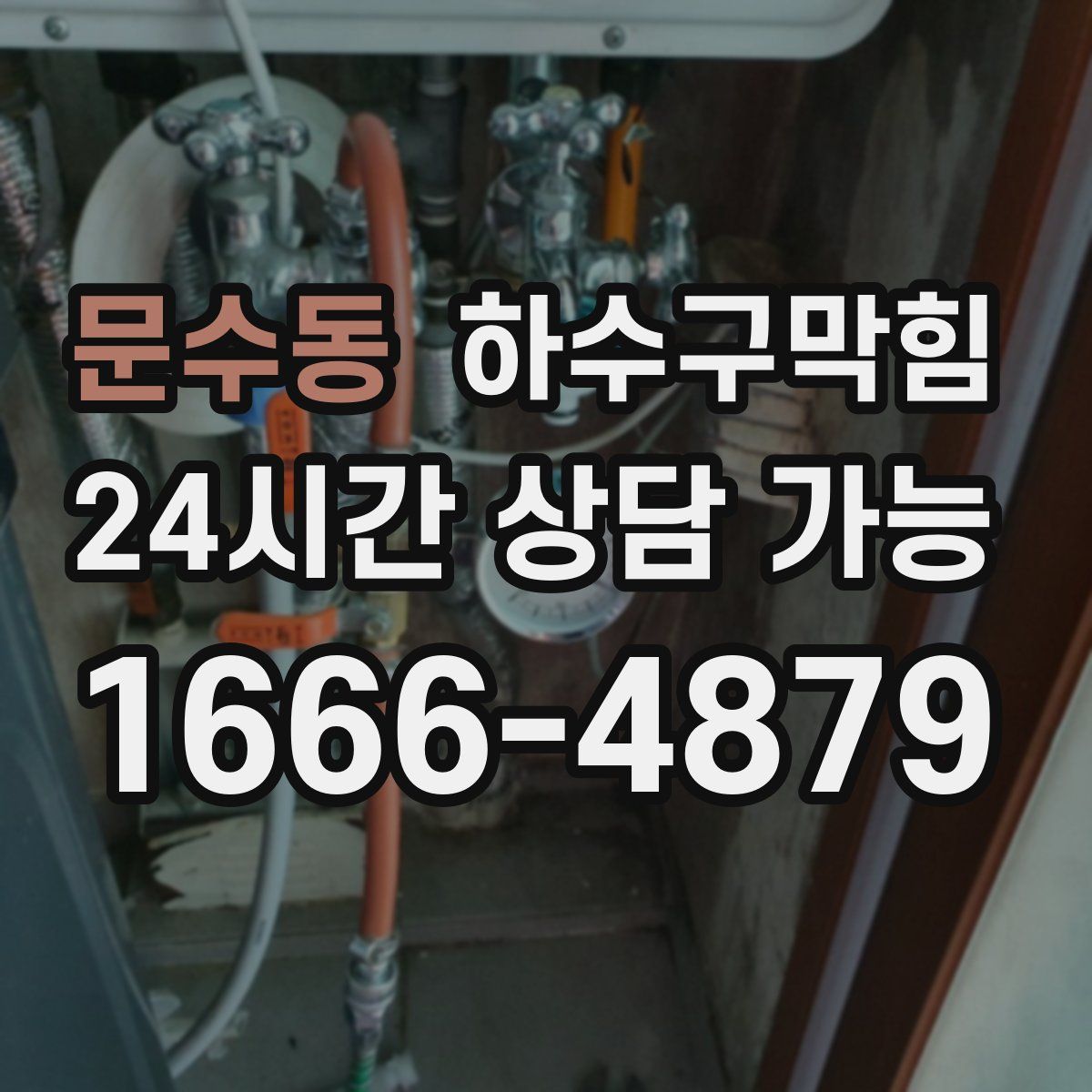 문수동 하수구막힘