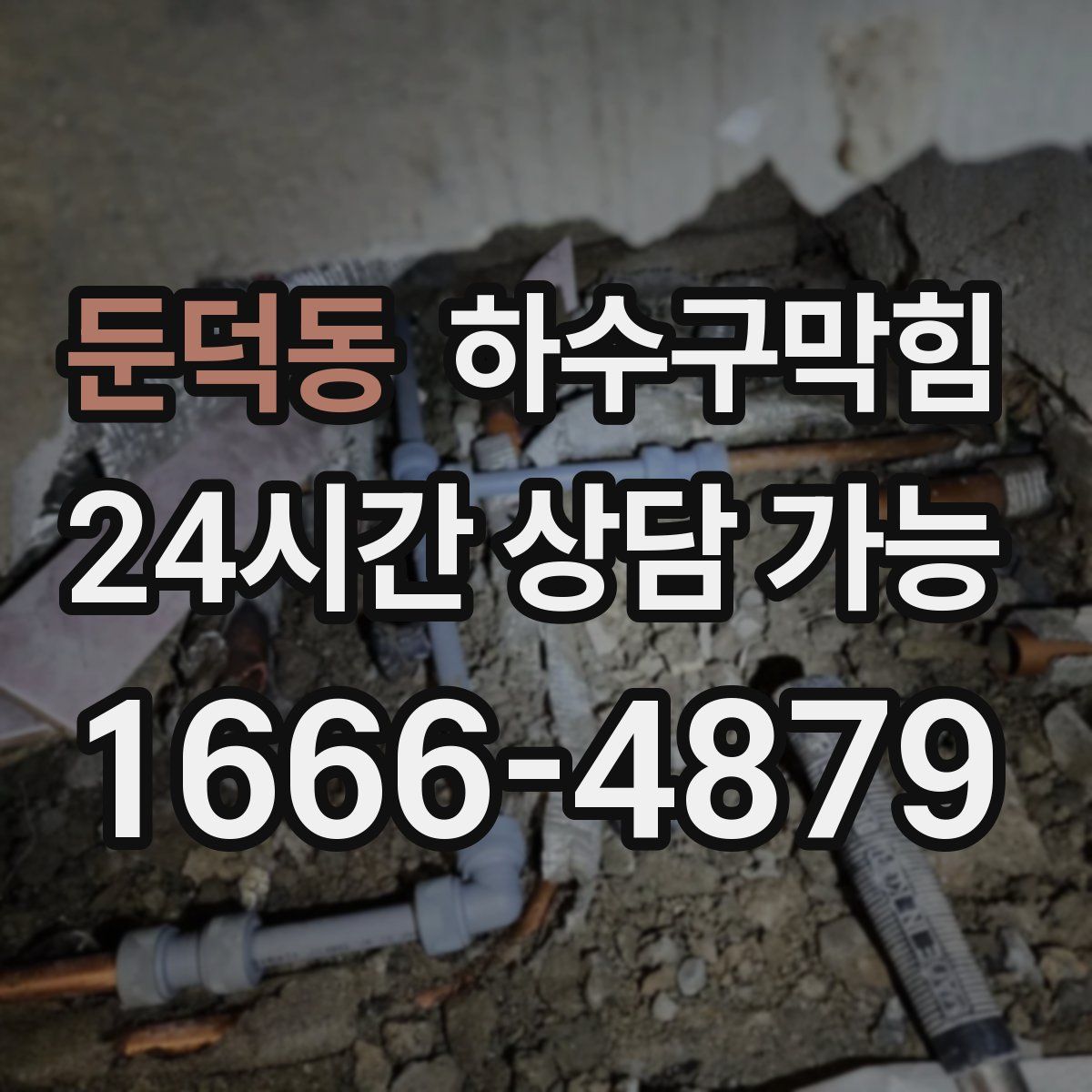 둔덕동 하수구막힘