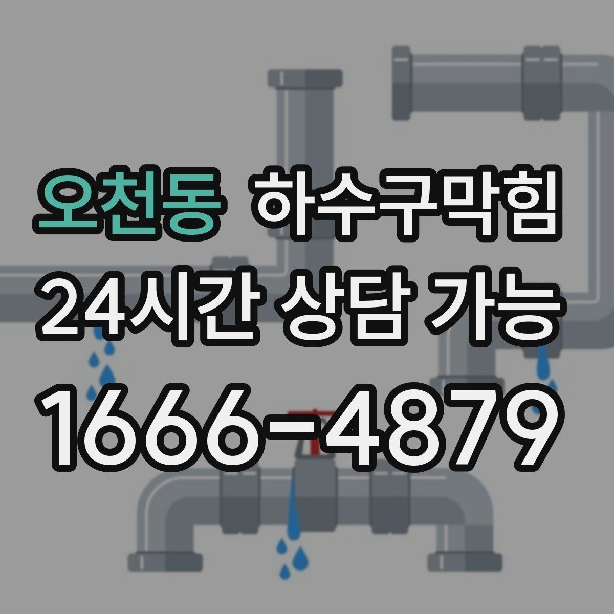 오천동 하수구막힘 냄새는 창문이 아니라 바닥에서 온다