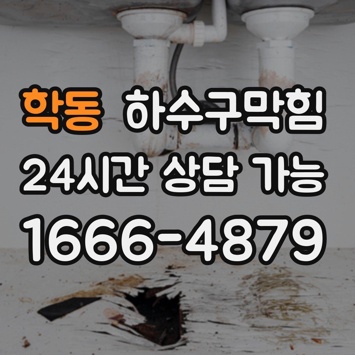 학동 하수구막힘 주차장 경사와 트렌치의 미세한 간격