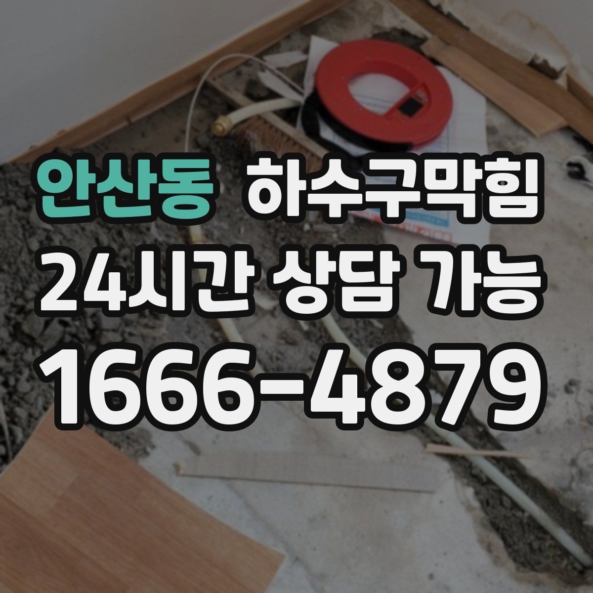 안산동 하수구막힘 학교 급식실 배수 안정화