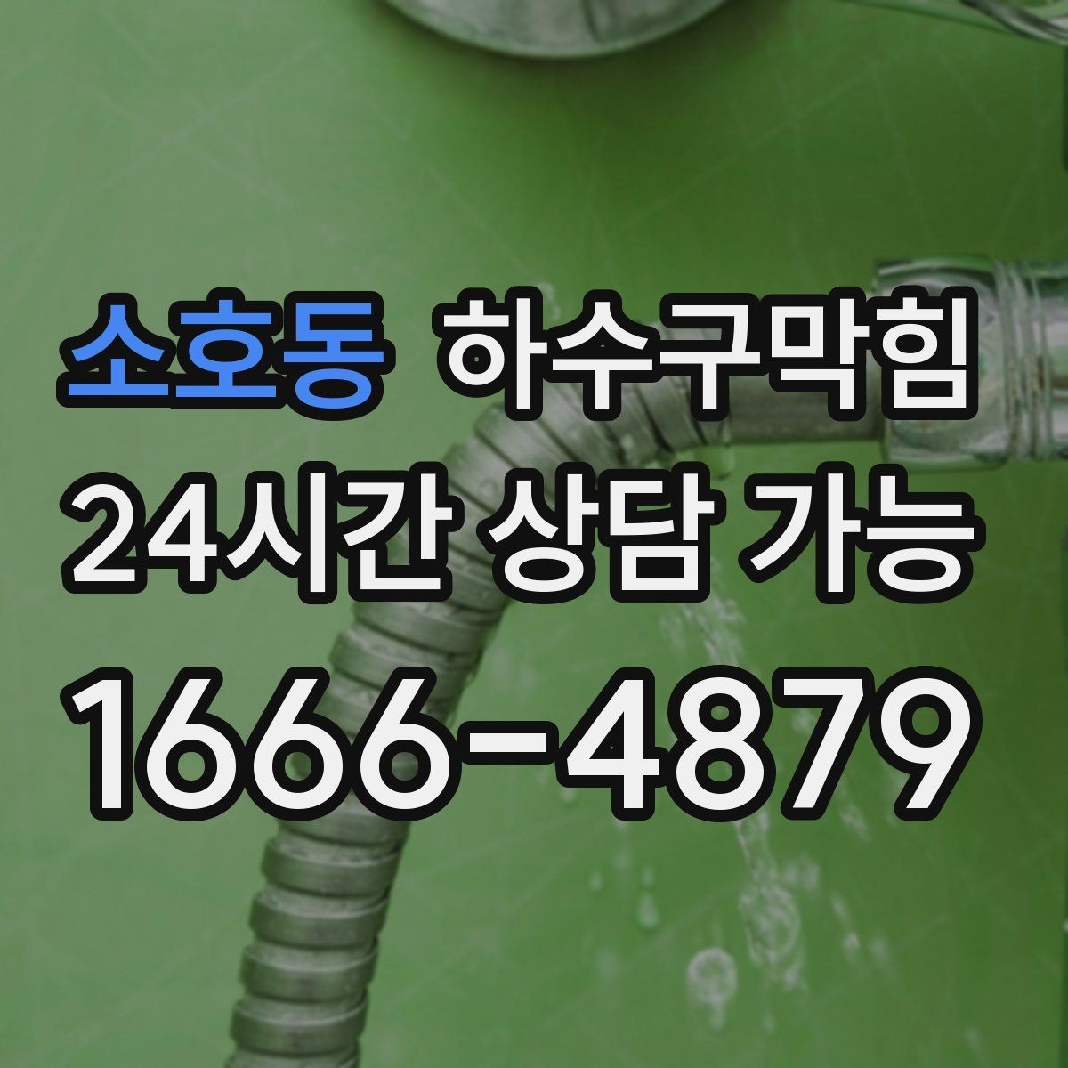 소호동 하수구막힘 쇼윈도 앞 테라스 물길 다시 열기