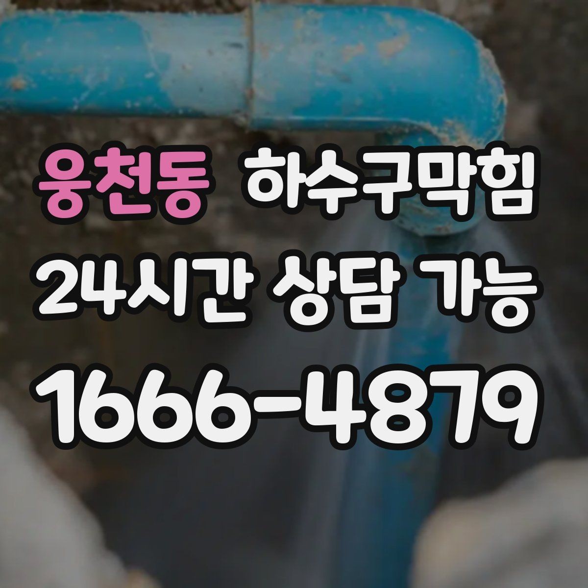웅천동 하수구막힘 밤마다 커지는 꾸르륵 소리의 원인
