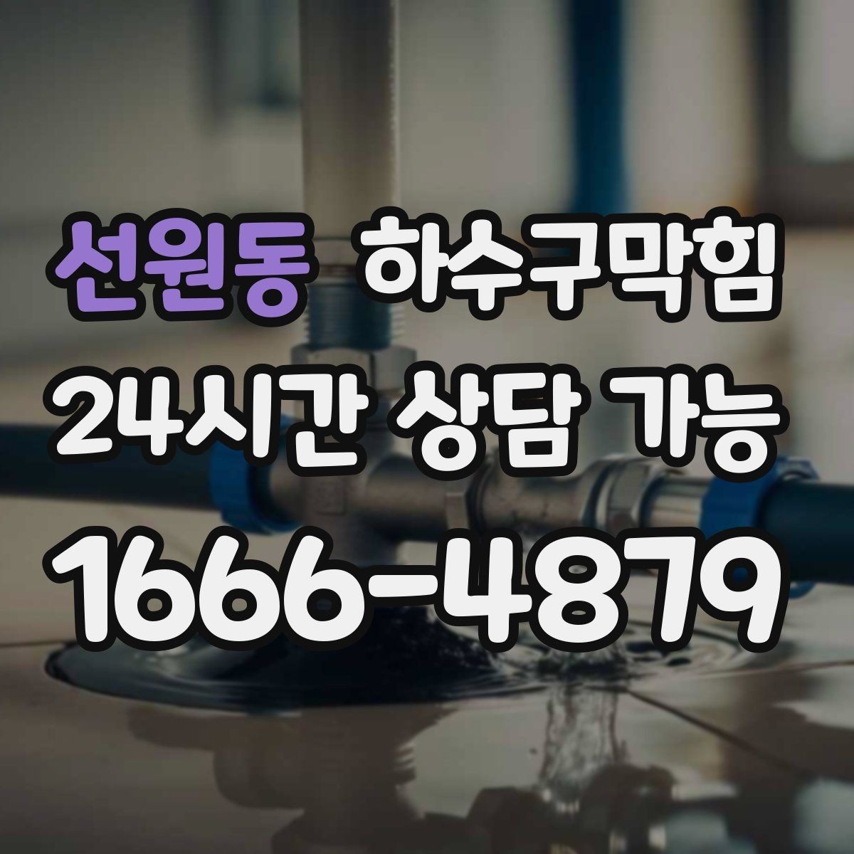 선원동 하수구막힘 비상벨 누르기 전 찾은 바닥의 길