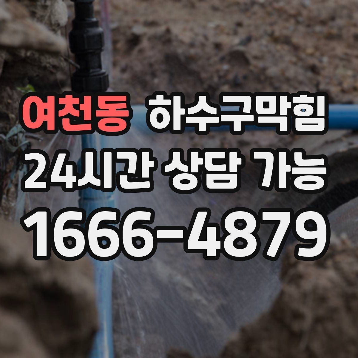 여천동 하수구막힘 식당 하수구뚫기와 오일 라인의 상관