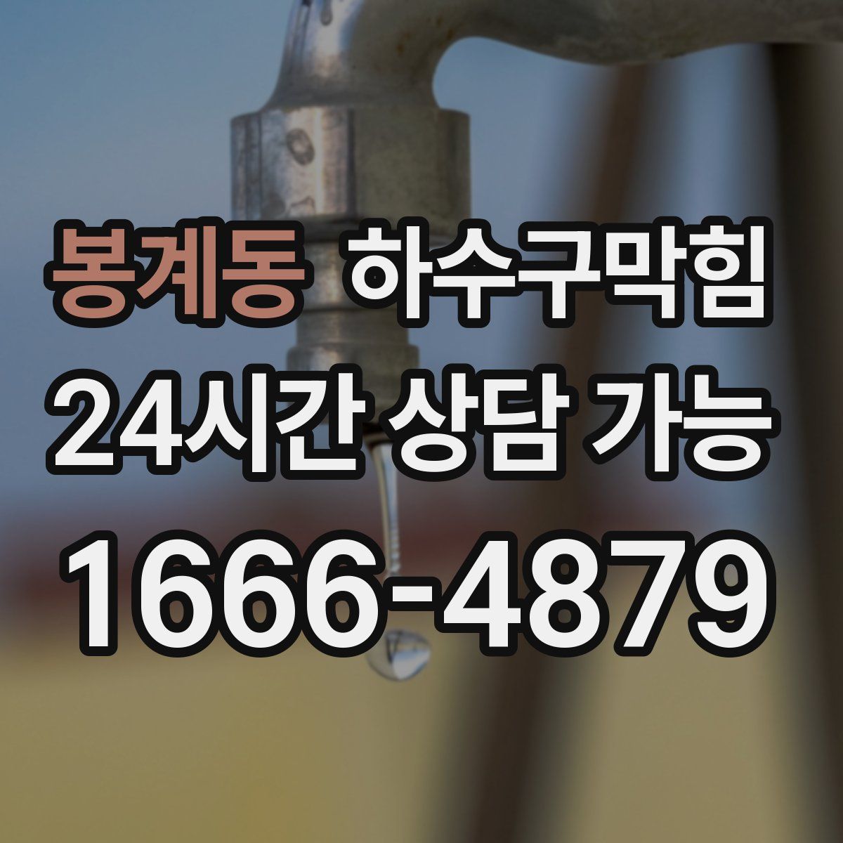 봉계동 하수구막힘