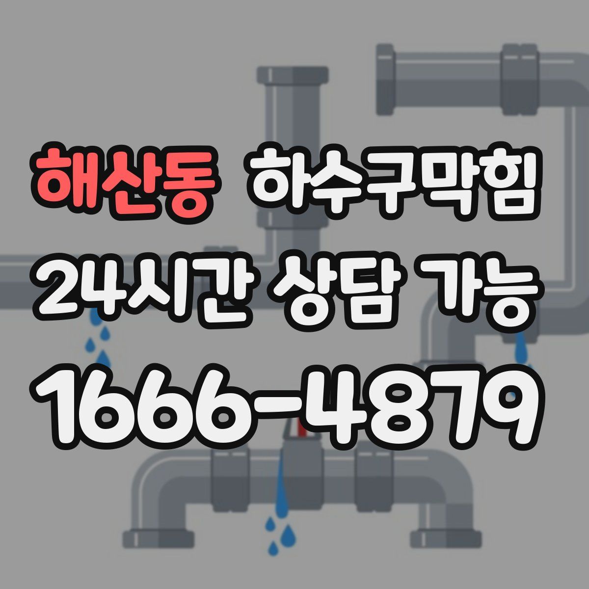 해산동 하수구막힘