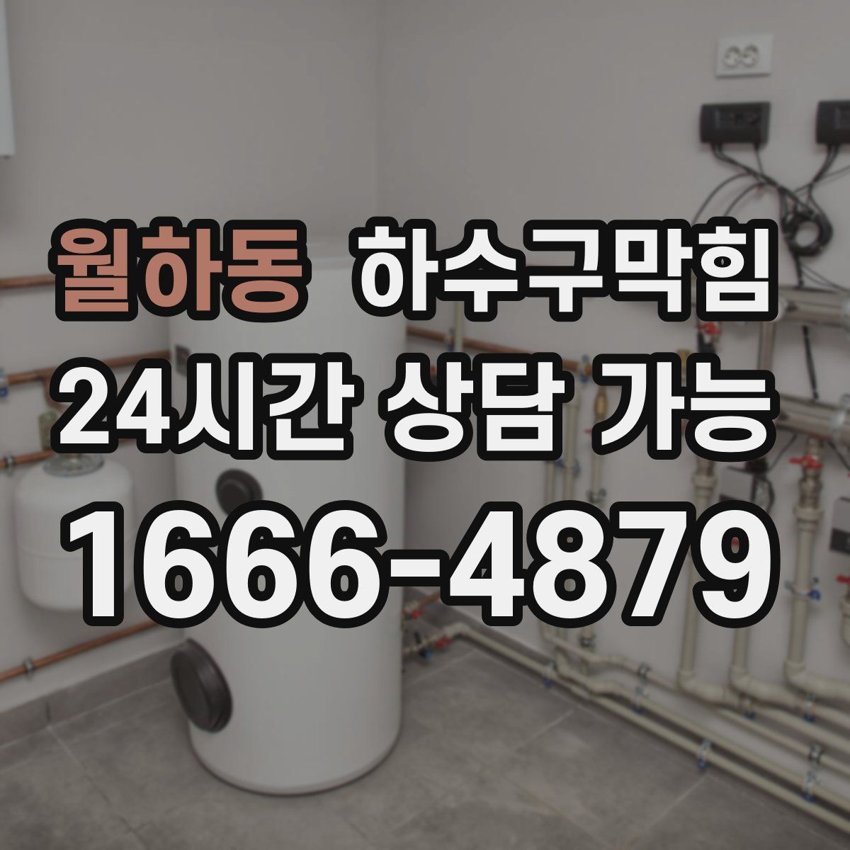 월하동 하수구막힘