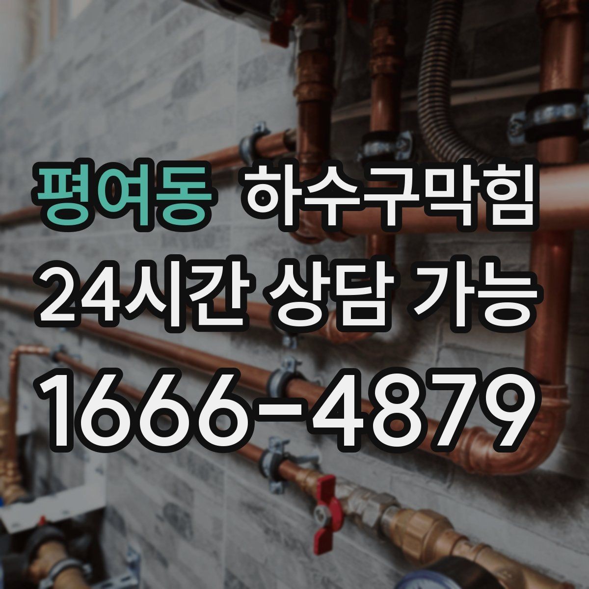 평여동 하수구막힘 배수 트렌치 커버 청소 교체