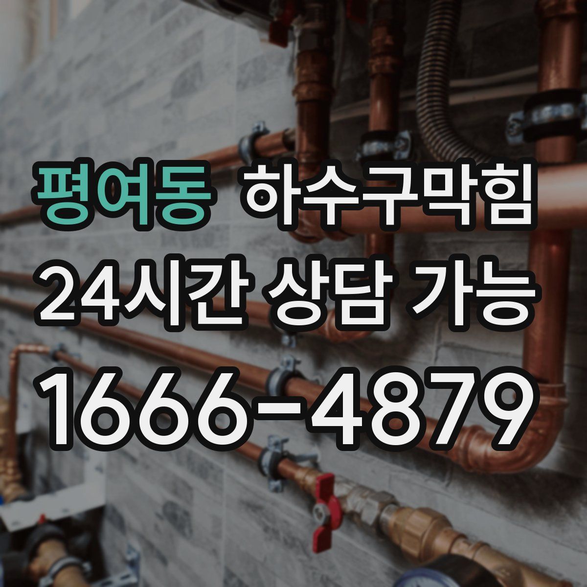 평여동 하수구막힘