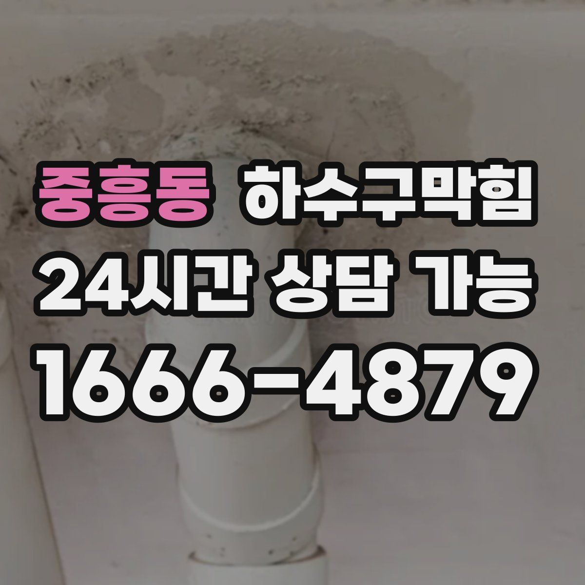 중흥동 하수구막힘