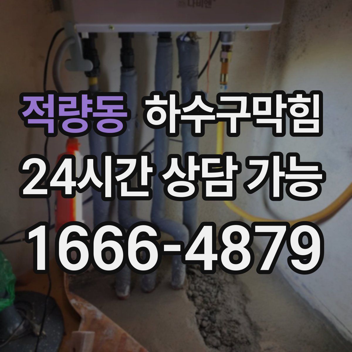 적량동 하수구막힘