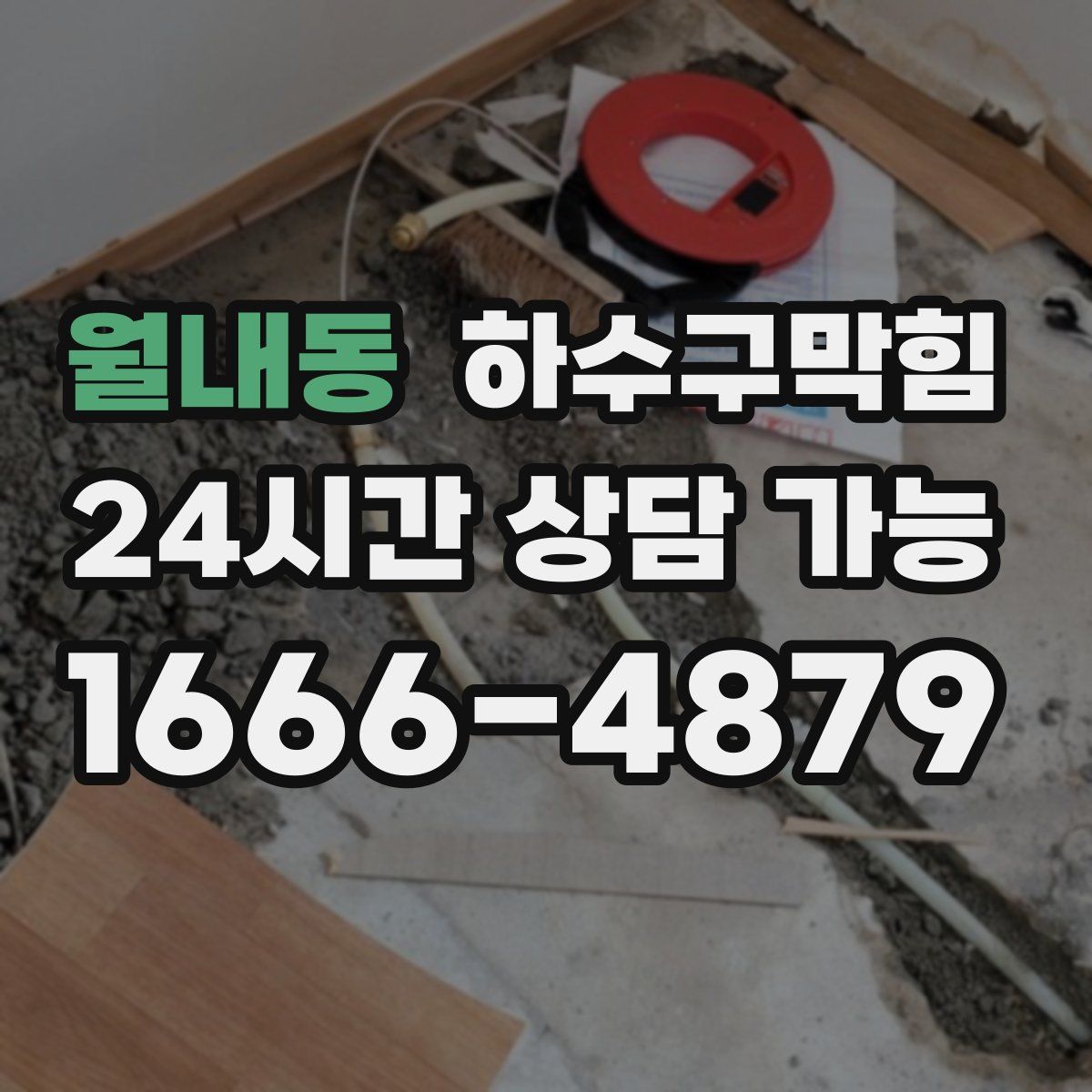 월내동 하수구막힘