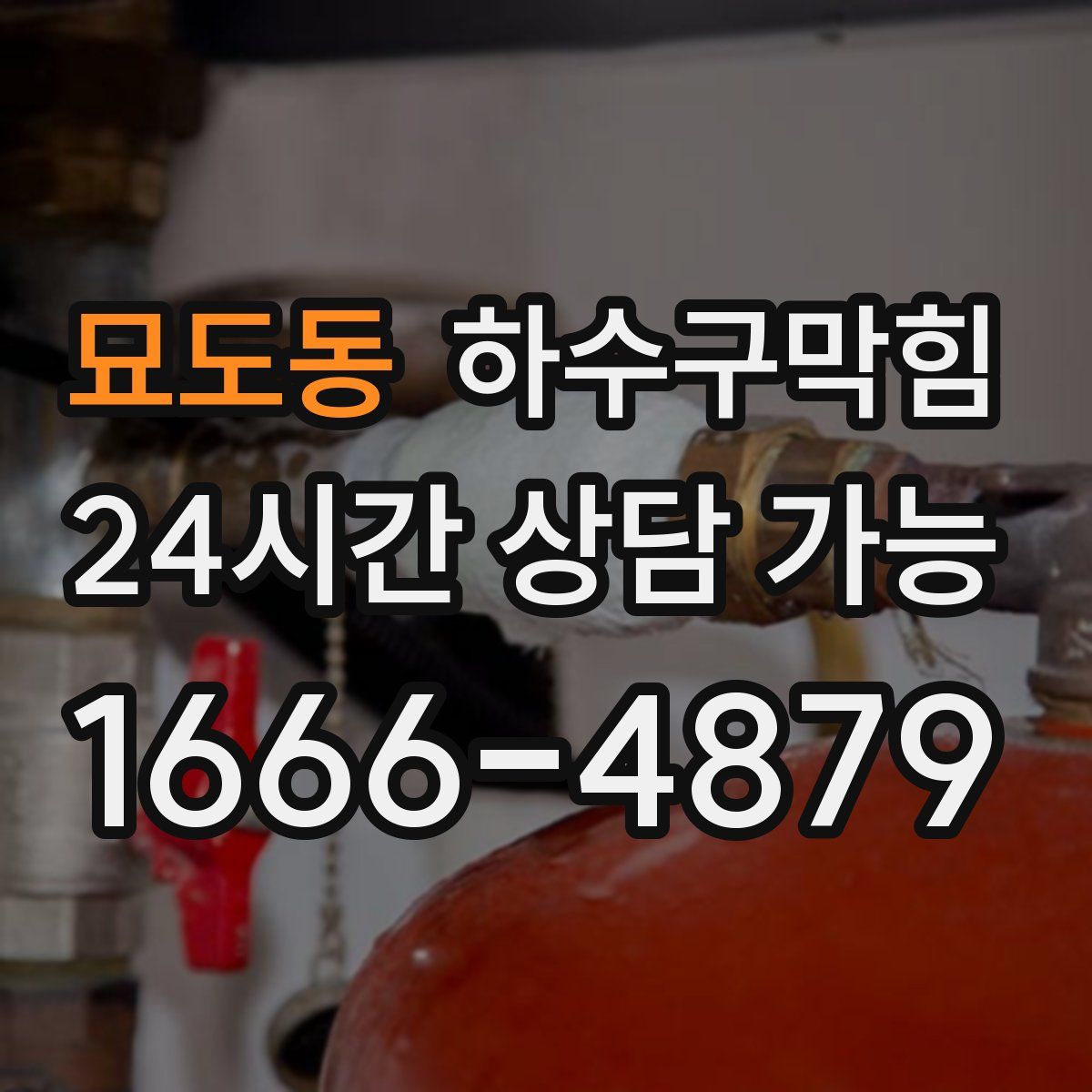 묘도동 하수구막힘