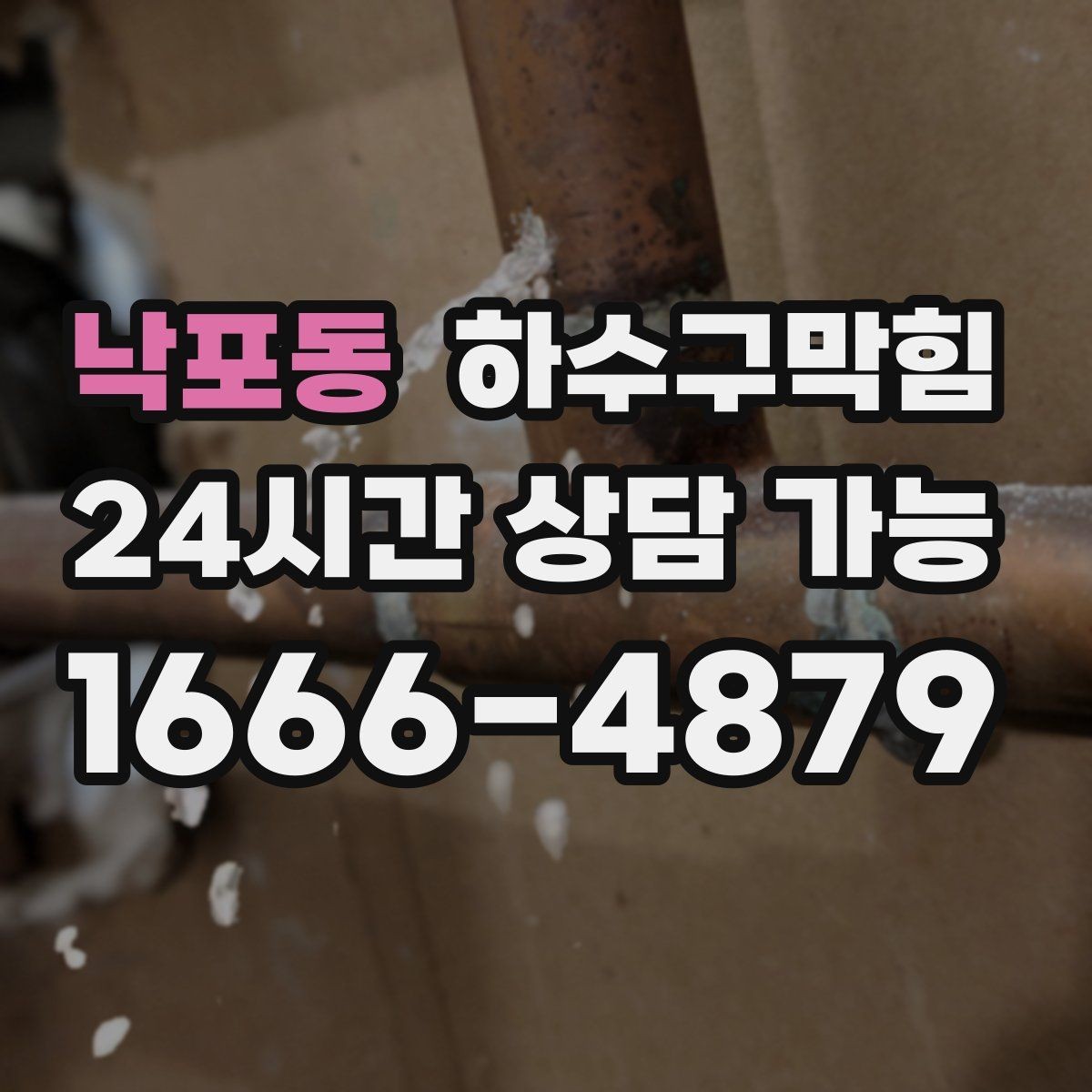 낙포동 하수구막힘 사무실 하수구뚫기 상담으로 시작된 월요일