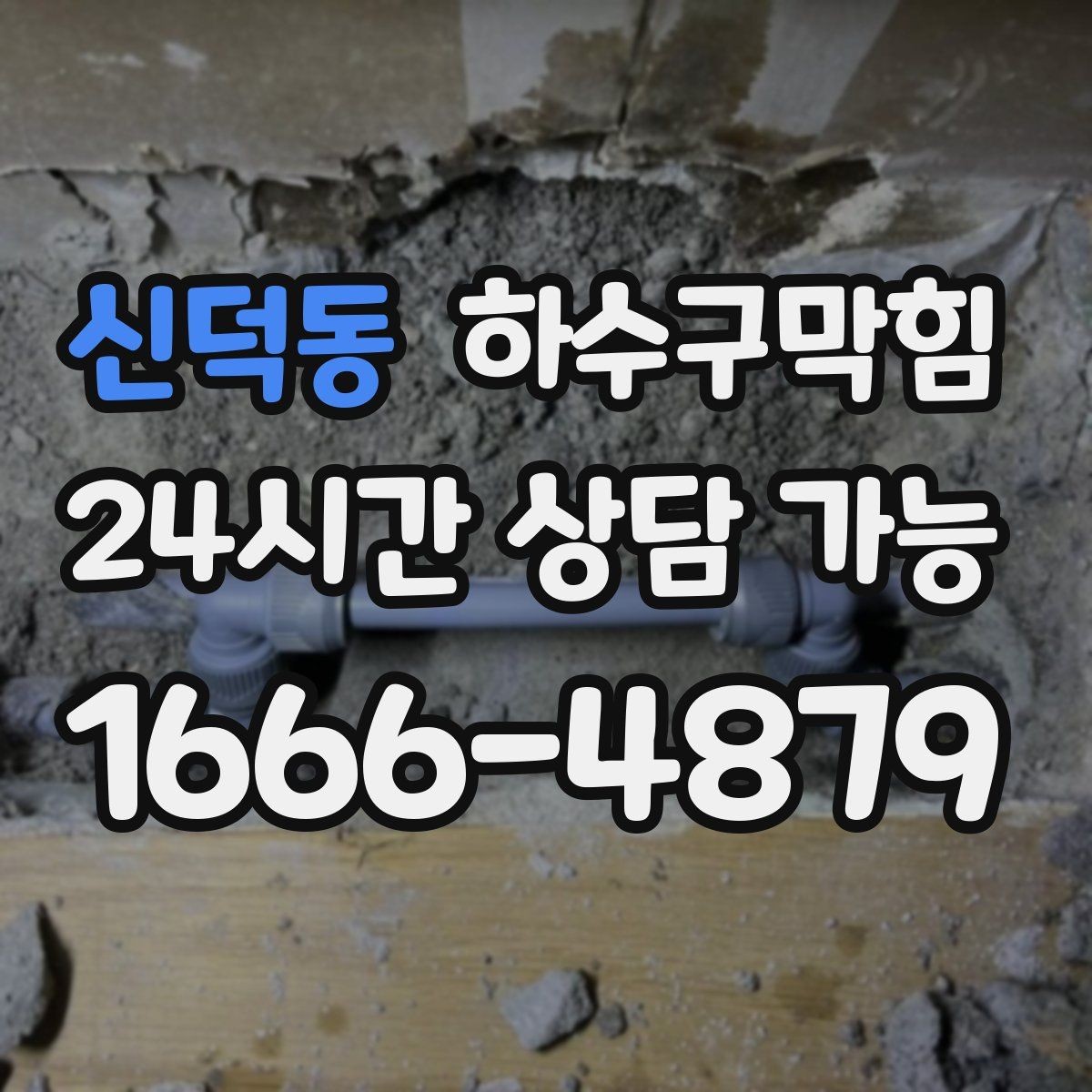 신덕동 하수구막힘 라인 경사 보정 체감 속도 개선