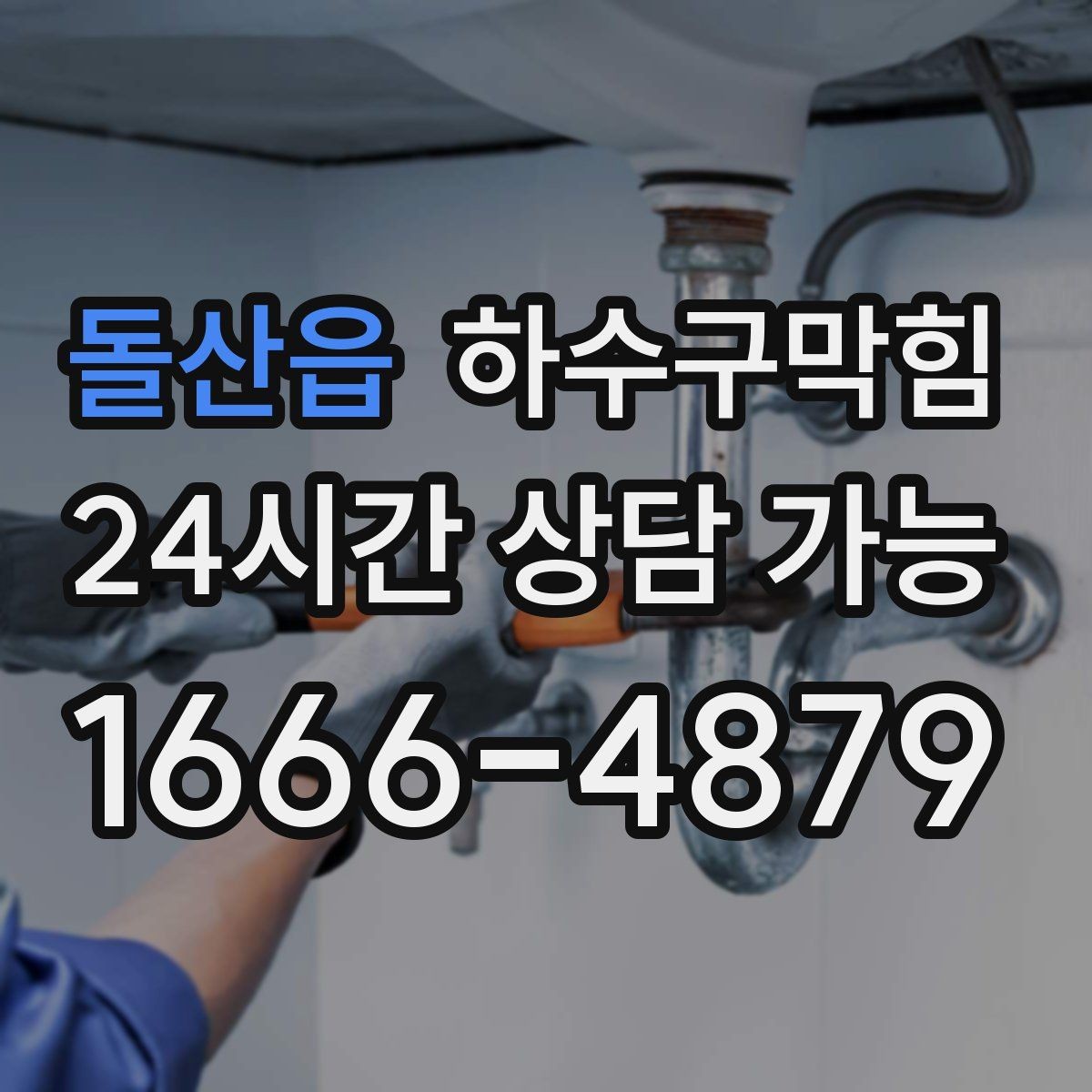 돌산읍 하수구막힘 미용실 변기막힘으로 예약 시간표가 조정된 날
