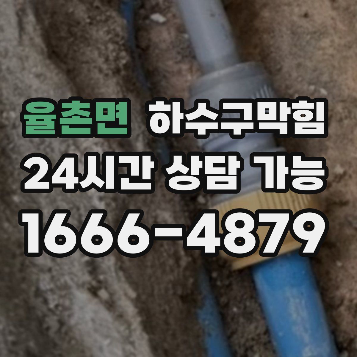 율촌면 하수구막힘