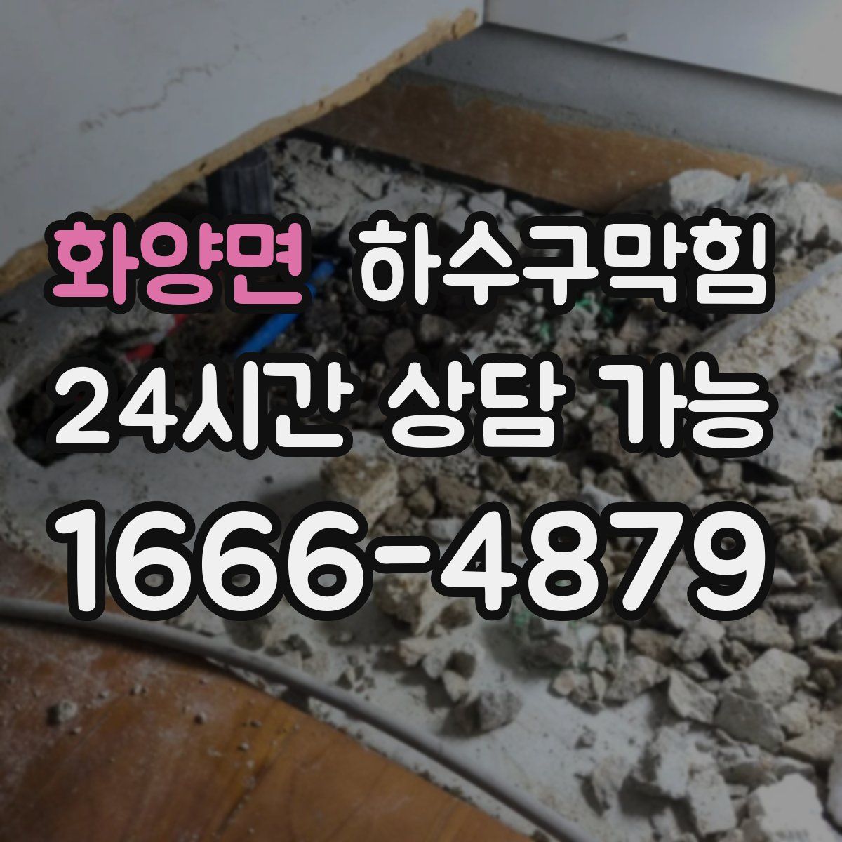 화양면 하수구막힘