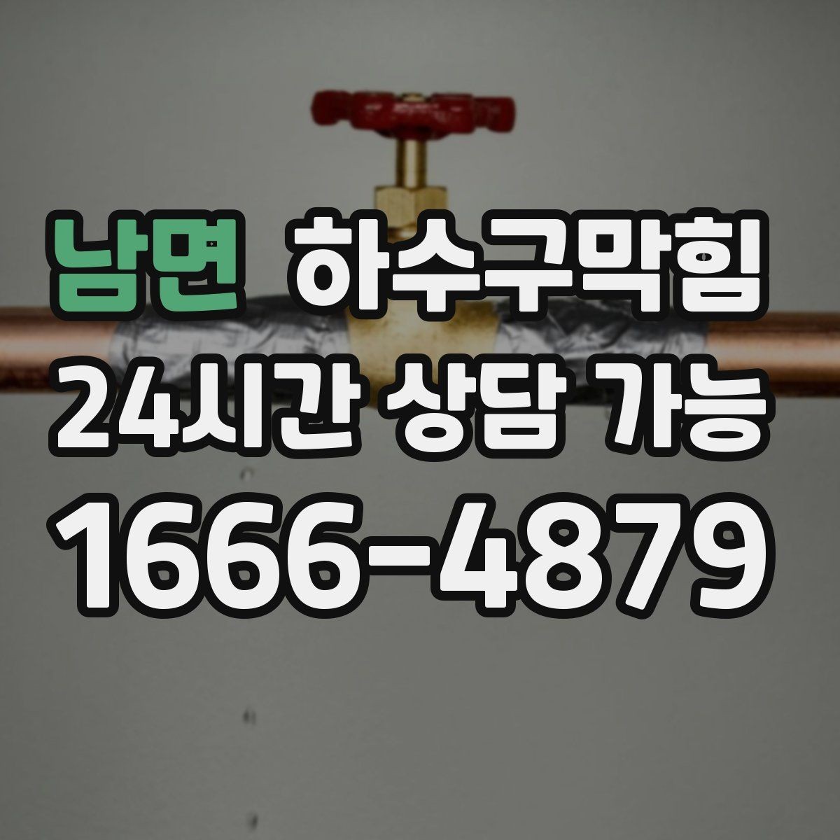 남면 하수구막힘 상가 화장실막힘이 길게 만든 계산 대기 줄